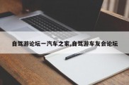 自驾游论坛一汽车之家,自驾游车友会论坛