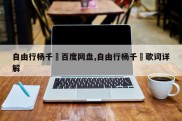 自由行杨千嬅百度网盘,自由行杨千嬅歌词详解