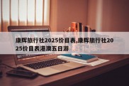 康辉旅行社2025价目表,康辉旅行社2025价目表港澳五日游