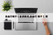 自由行杨千嬅音译歌词,自由行 杨千嬅 歌词