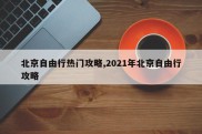 北京自由行热门攻略,2021年北京自由行攻略