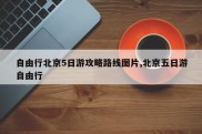 自由行北京5日游攻略路线图片,北京五日游自由行