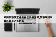 跟团旅游便宜还是自己去便宜呢,旅游跟团划算还是自己去划算