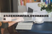 自驾游昆明到西藏的路线,昆明到西藏旅游路线
