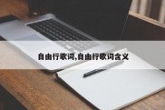 自由行歌词,自由行歌词含义