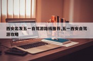 西安出发五一自驾游路线推荐,五一西安自驾游攻略