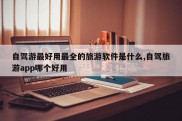 自驾游最好用最全的旅游软件是什么,自驾旅游app哪个好用