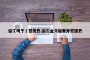 偷生杨千嬅百度云,偷生全文加番外百度云