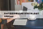 自由行旅游攻略app哪个好排行榜,自由行攻略的app