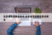 北京自驾游最佳景点,北京自驾游最佳景点排名