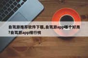 自驾游推荐软件下载,自驾游app哪个好用?自驾游app排行榜