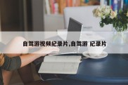 自驾游视频纪录片,自驾游 纪录片