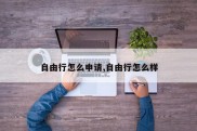 自由行怎么申请,自由行怎么样