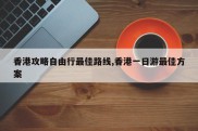 香港攻略自由行最佳路线,香港一日游最佳方案