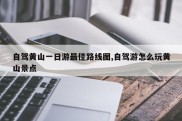 自驾黄山一日游最佳路线图,自驾游怎么玩黄山景点