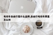 电动车自由行是什么品牌,自由行电动车质量怎么样