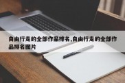自由行走的全部作品排名,自由行走的全部作品排名图片