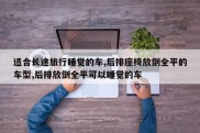适合长途旅行睡觉的车,后排座椅放倒全平的车型,后排放倒全平可以睡觉的车