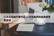 二次元自由行是什么,二次元画风的自由探索类游戏