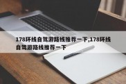 178环线自驾游路线推荐一下,178环线自驾游路线推荐一下