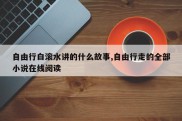 自由行白滚水讲的什么故事,自由行走的全部小说在线阅读