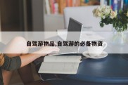 自驾游物品,自驾游的必备物资