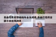 自由行走应惜艳阳年全文阅读,自由行走的全部小说在线阅读