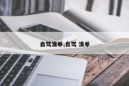 自驾清单,自驾 清单