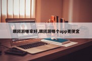 跟团游哪家好,跟团游哪个app更便宜