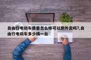 自由行电动车质量怎么样可以跑外卖吗?,自由行电动车多少钱一台