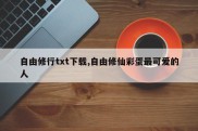 自由修行txt下载,自由修仙彩蛋最可爱的人