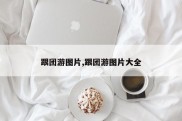 跟团游图片,跟团游图片大全