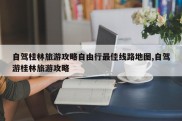 自驾桂林旅游攻略自由行最佳线路地图,自驾游桂林旅游攻略