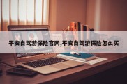 平安自驾游保险官网,平安自驾游保险怎么买