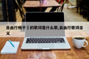 自由行杨千嬅的歌词是什么歌,自由行歌词含义