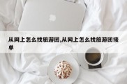 从网上怎么找旅游团,从网上怎么找旅游团接单