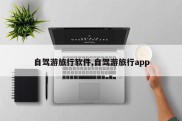 自驾游旅行软件,自驾游旅行app