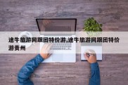 途牛旅游网跟团特价游,途牛旅游网跟团特价游贵州