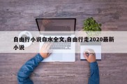 自由行小说白水全文,自由行走2020最新小说