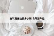 自驾游保险要多少钱,自驾游车险