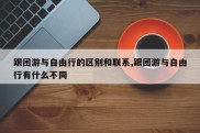 跟团游与自由行的区别和联系,跟团游与自由行有什么不同