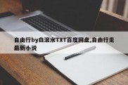 自由行by白滚水TXT百度网盘,自由行走最新小说