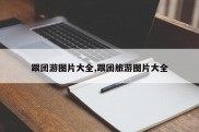 跟团游图片大全,跟团旅游图片大全