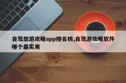 自驾旅游攻略app排名榜,自驾游攻略软件哪个最实用