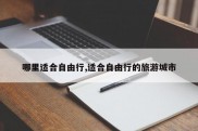 哪里适合自由行,适合自由行的旅游城市