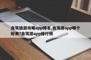 自驾旅游攻略app排名,自驾游app哪个好用?自驾游app排行榜