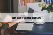 峨眉山简介,峨眉山简介50字