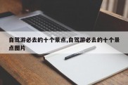 自驾游必去的十个景点,自驾游必去的十个景点图片
