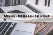自驾游穷游一般需要准备什么东西,自驾车穷游