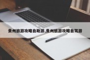 贵州旅游攻略自助游,贵州旅游攻略自驾游